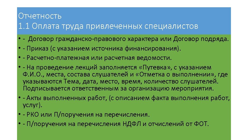 Отчетность 1. 1 Оплата труда привлеченных специалистов • - Договор гражданско-правового характера или Договор