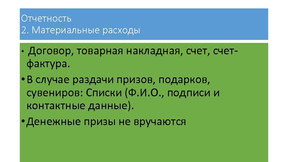 Отчетность 2. Материальные расходы • Договор, товарная накладная, счет- фактура. • В случае раздачи