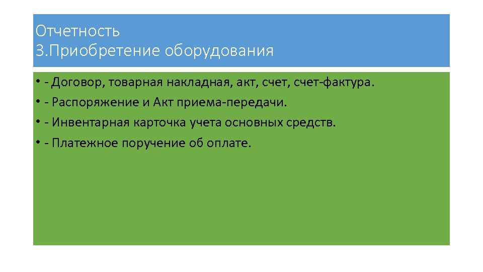 Отчетность 3. Приобретение оборудования • - Договор, товарная накладная, акт, счет-фактура. • - Распоряжение