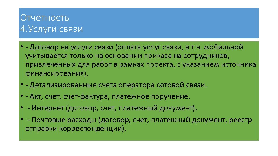 Отчетность 4. Услуги связи • - Договор на услуги связи (оплата услуг связи, в