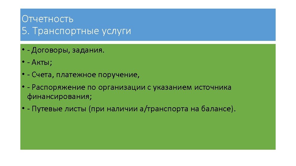 Отчетность 5. Транспортные услуги • - Договоры, задания. • - Акты; • - Счета,