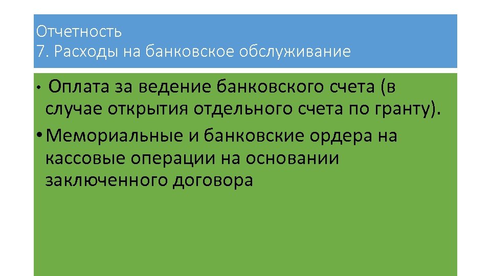 Отчетность 7. Расходы на банковское обслуживание • Оплата за ведение банковского счета (в случае