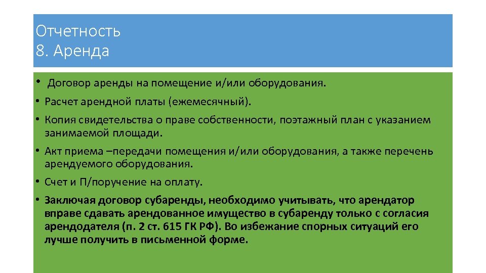 Отчетность 8. Аренда • Договор аренды на помещение и/или оборудования. • Расчет арендной платы