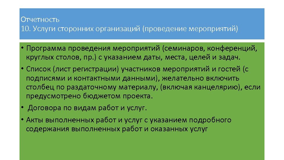 Отчетность 10. Услуги сторонних организаций (проведение мероприятий) • Программа проведения мероприятий (семинаров, конференций, круглых