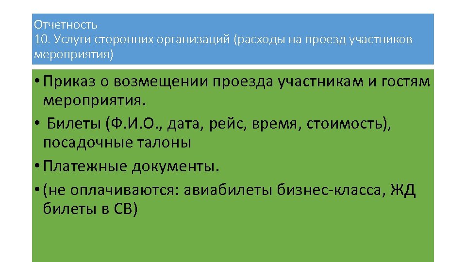 Отчетность 10. Услуги сторонних организаций (расходы на проезд участников мероприятия) • Приказ о возмещении
