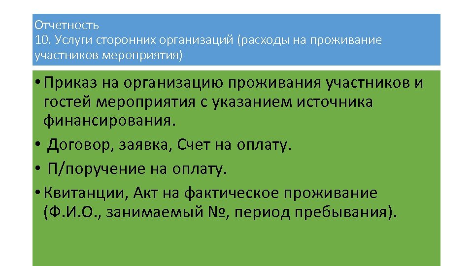 Отчетность 10. Услуги сторонних организаций (расходы на проживание участников мероприятия) • Приказ на организацию