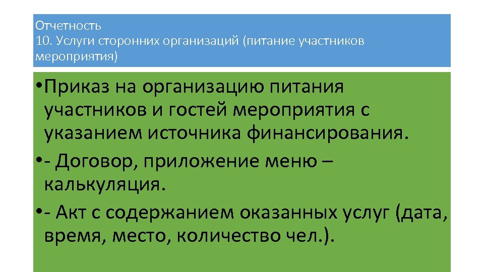 Отчетность 10. Услуги сторонних организаций (питание участников мероприятия) • Приказ на организацию питания участников