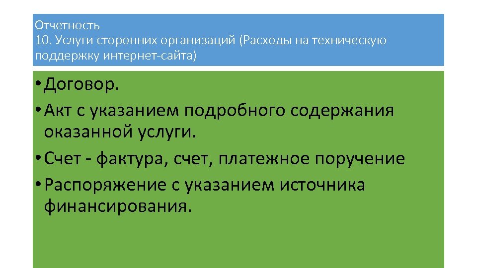 Отчетность 10. Услуги сторонних организаций (Расходы на техническую поддержку интернет-сайта) • Договор. • Акт