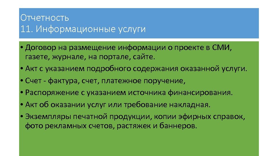 Отчетность 11. Информационные услуги • Договор на размещение информации о проекте в СМИ, газете,
