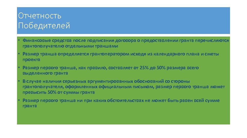 Отчетность Победителей • Финансовые средства после подписания договора о предоставлении гранта перечисляются грантополучателю отдельными