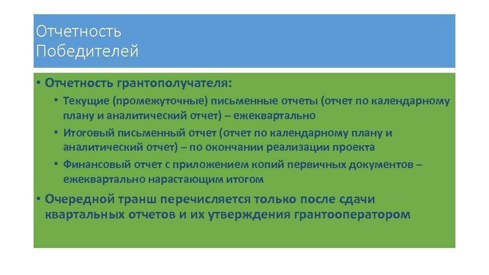Отчетность Победителей • Отчетность грантополучателя: • Текущие (промежуточные) письменные отчеты (отчет по календарному плану