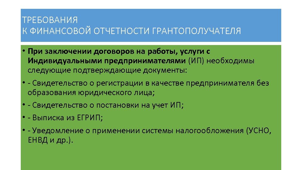 ТРЕБОВАНИЯ К ФИНАНСОВОЙ ОТЧЕТНОСТИ ГРАНТОПОЛУЧАТЕЛЯ • При заключении договоров на работы, услуги с Индивидуальными