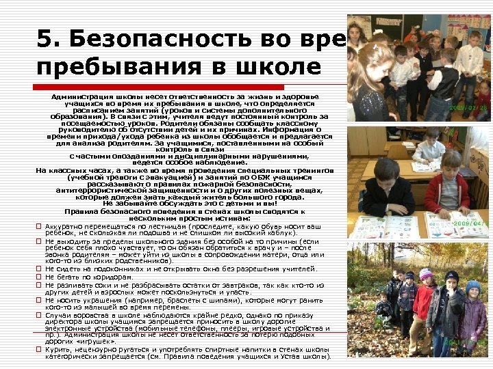 5. Безопасность во время пребывания в школе Администрация школы несет ответственность за жизнь и