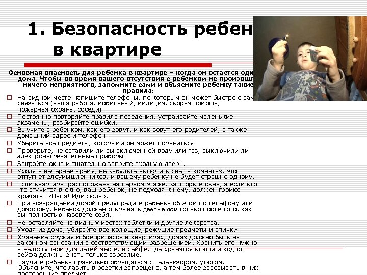 1. Безопасность ребенка в квартире Основная опасность для ребенка в квартире – когда он