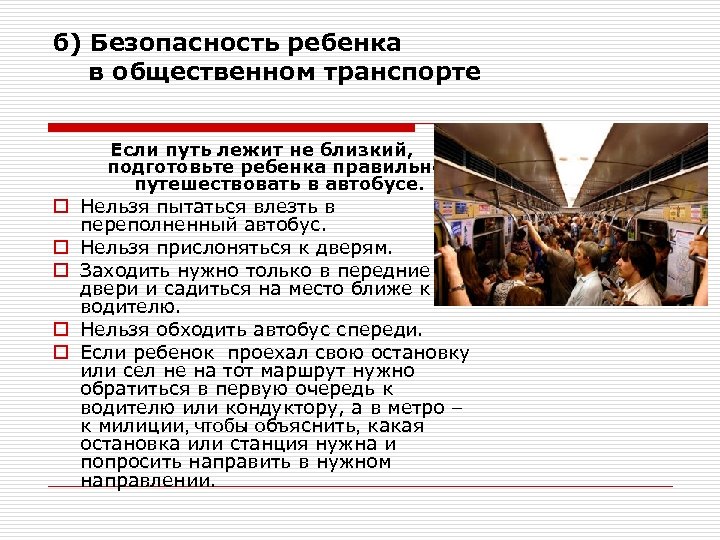 б) Безопасность ребенка в общественном транспорте Если путь лежит не близкий, подготовьте ребенка правильно