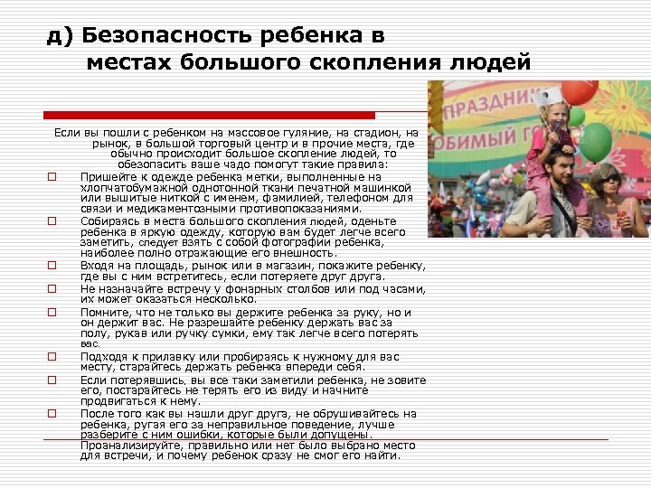 д) Безопасность ребенка в местах большого скопления людей Если вы пошли с ребенком на