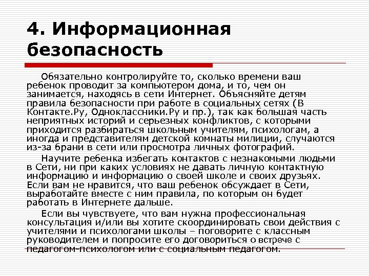 4. Информационная безопасность Обязательно контролируйте то, сколько времени ваш ребенок проводит за компьютером дома,