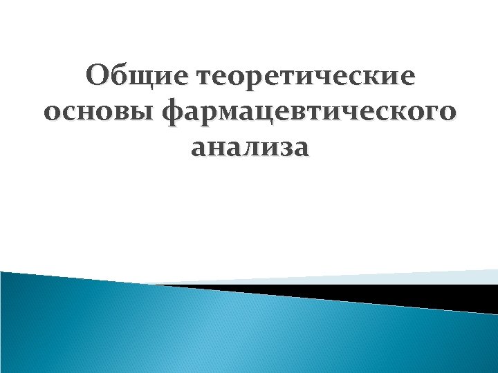 Общие теоретические основы фармацевтического анализа 