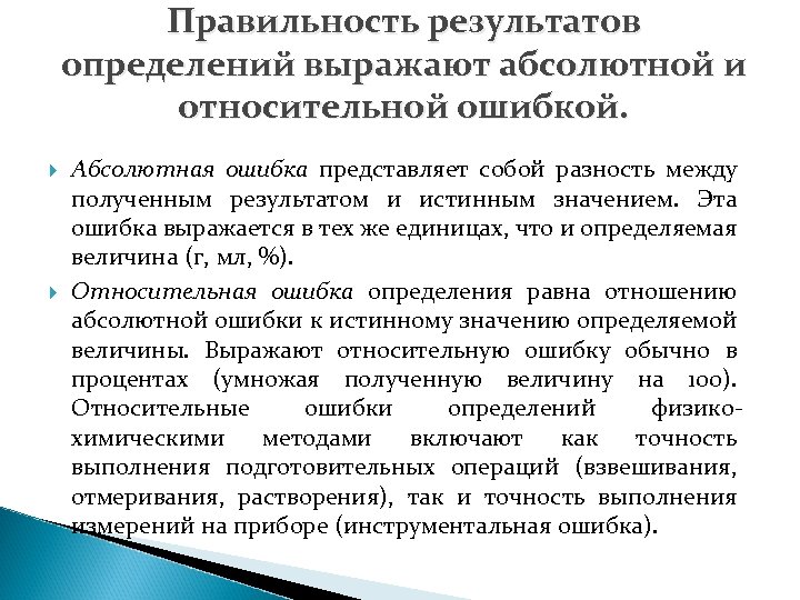 Определенных результатов. Правильность результатов измерений. Правильность результатов анализа это в аналитике.