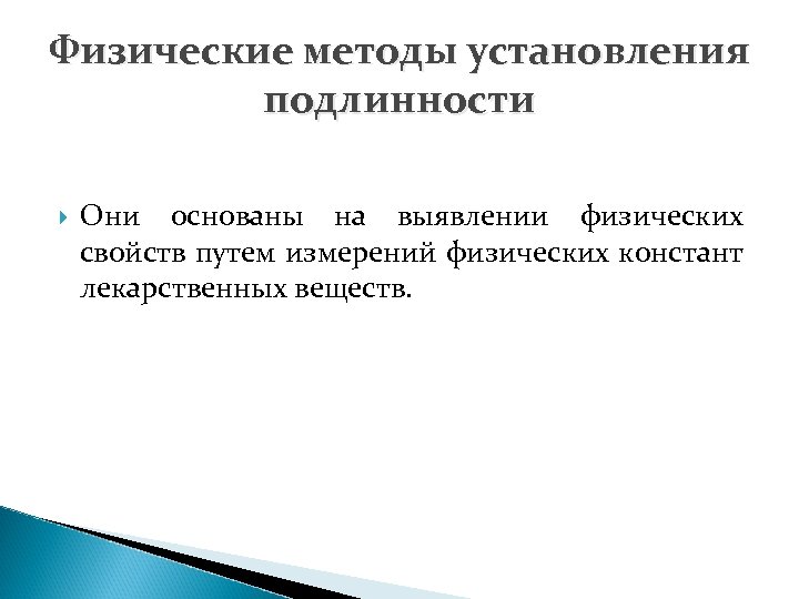 Физические методы установления подлинности Они основаны на выявлении физических свойств путем измерений физических констант