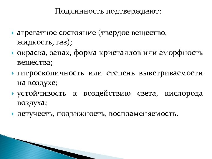 Подлинность подтверждают: агрегатное состояние (твердое вещество, жидкость, газ); окраска, запах, форма кристаллов или аморфность