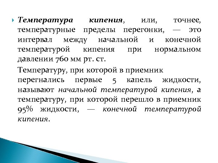  Температура кипения, или, точнее, температурные пределы перегонки, — это интервал между начальной и