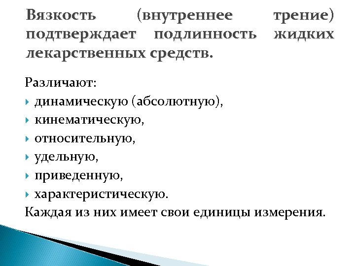 Вязкость (внутреннее подтверждает подлинность лекарственных средств. трение) жидких Различают: динамическую (абсолютную), кинематическую, относительную, удельную,