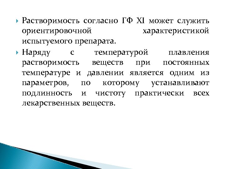  Растворимость согласно ГФ XI может служить ориентировочной характеристикой испытуемого препарата. Наряду с температурой