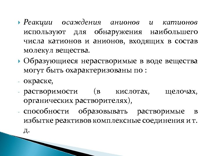  - Реакции осаждения анионов и катионов используют для обнаружения наибольшего числа катионов и