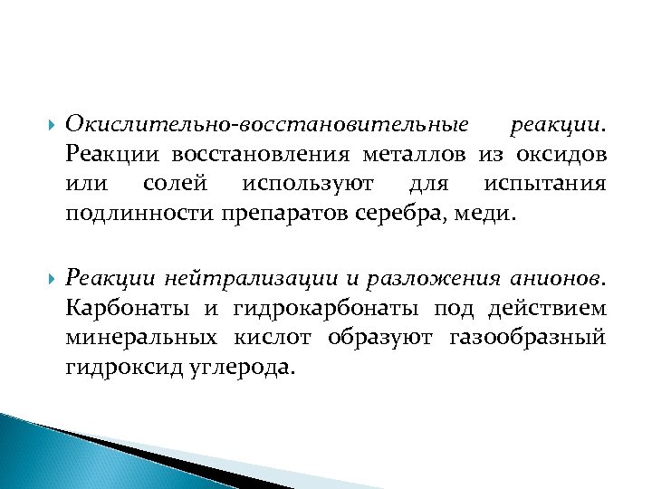  Окислительно-восстановительные реакции. Реакции восстановления металлов из оксидов или солей используют для испытания подлинности