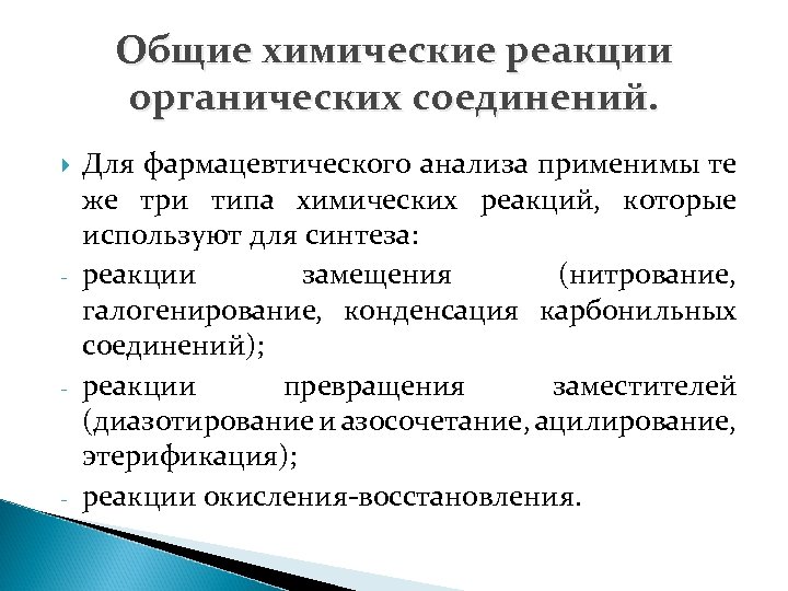 Общие химические реакции органических соединений. - - - Для фармацевтического анализа применимы те же