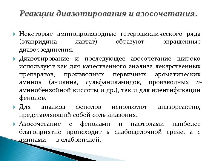 Реакции диазотирования и азосочетания. Некоторые аминопроизводные гетероциклического ряда (этакридина лактат) образуют окрашенные диазосоединения. Диазотирование