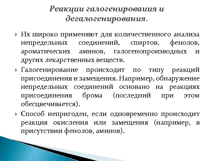 Реакции галогенироваиия и дегалогенирования. Их широко применяют для количественного анализа непредельных соединений, спиртов, фенолов,