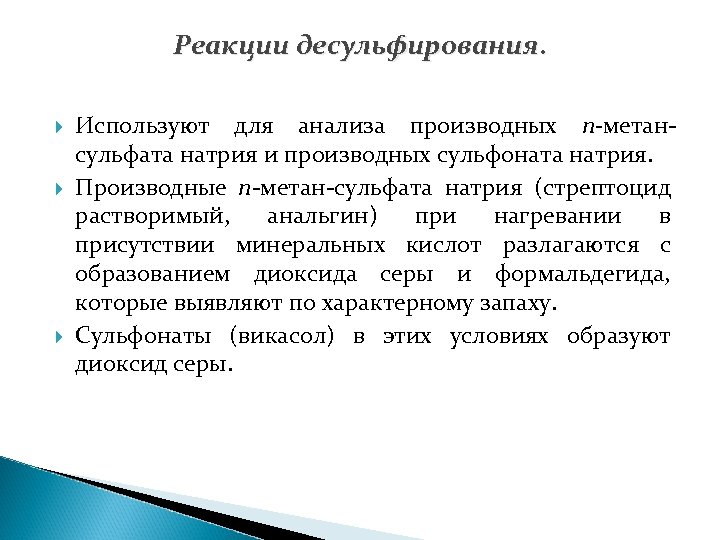 Реакции десульфирования. Используют для анализа производных п-метансульфата натрия и производных сульфоната натрия. Производные п-метан-сульфата