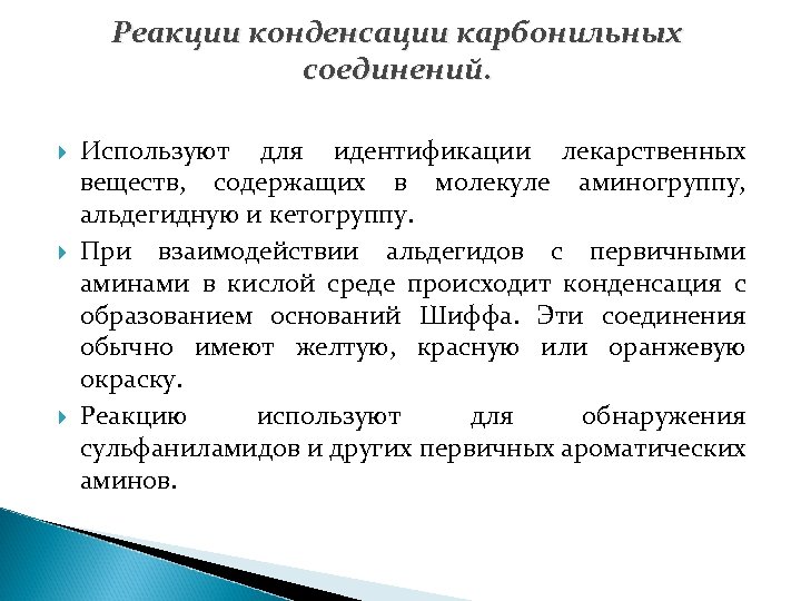 Реакции конденсации карбонильных соединений. Используют для идентификации лекарственных веществ, содержащих в молекуле аминогруппу, альдегидную