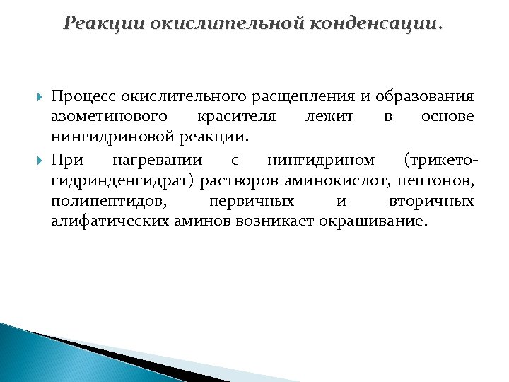 Реакции окислительной конденсации. Процесс окислительного расщепления и образования азометинового красителя лежит в основе нингидриновой