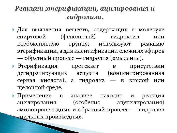 Реакции этерификации, ацилирования и гидролиза. Для выявления веществ, содержащих в молекуле спиртовой (фенольный) гидроксил