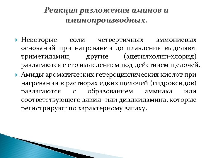 Реакция разложения аминов и аминопроизводных. Некоторые соли четвертичных аммониевых оснований при нагревании до плавления