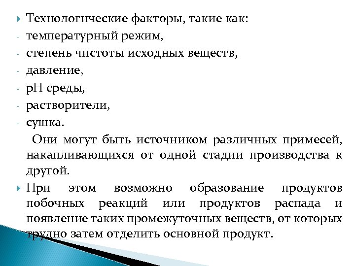  - Технологические факторы, такие как: температурный режим, степень чистоты исходных веществ, давление, р.