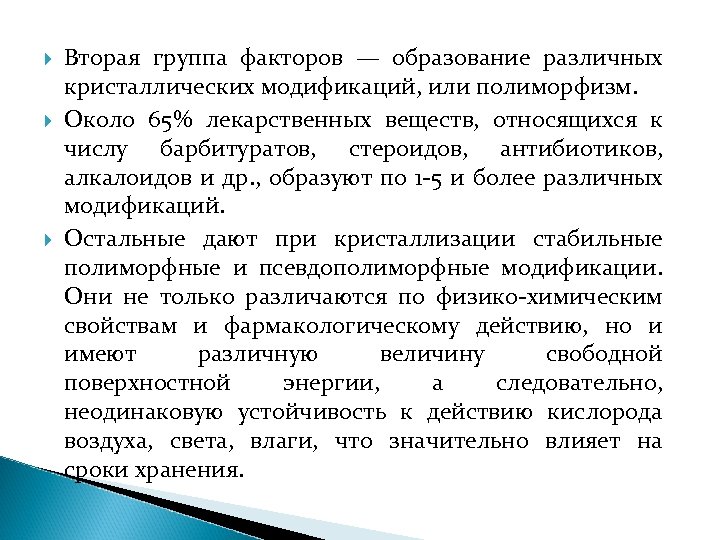  Вторая группа факторов — образование различных кристаллических модификаций, или полиморфизм. Около 65% лекарственных