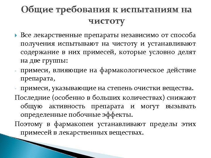 Требования к испытаниям. Общие требования к испытаниям на чистоту. Общие требования к испытаниям на чистоту лекарственных средств. Испытания на чистоту лекарственных веществ. Основные требования к лекарственным средствам.