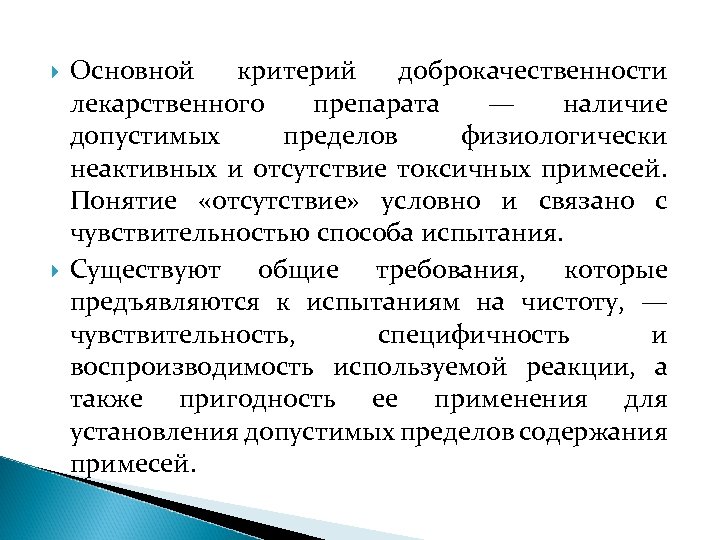  Основной критерий доброкачественности лекарственного препарата — наличие допустимых пределов физиологически неактивных и отсутствие