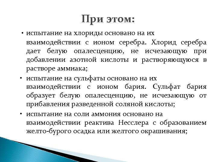 При этом: • испытание на хлориды основано на их взаимодействии с ионом серебра. Хлорид