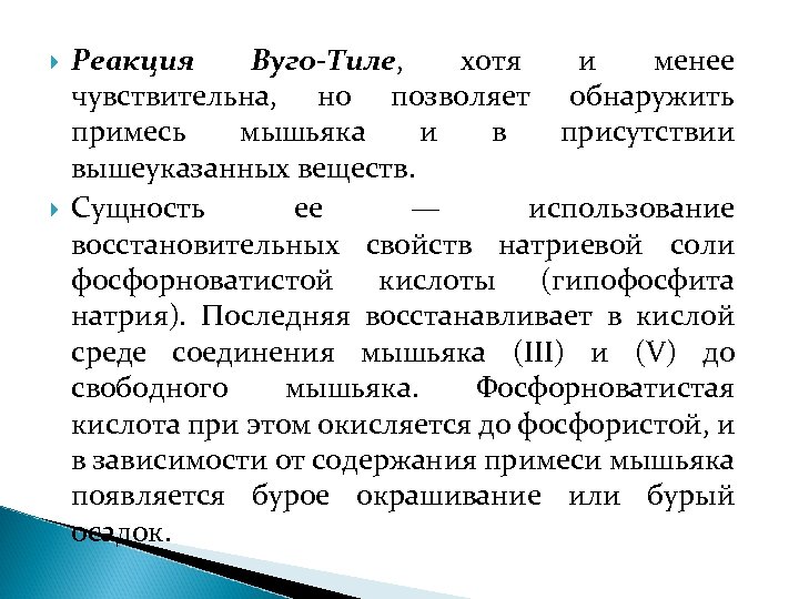  Реакция Вуго-Тиле, хотя и менее чувствительна, но позволяет обнаружить примесь мышьяка и в