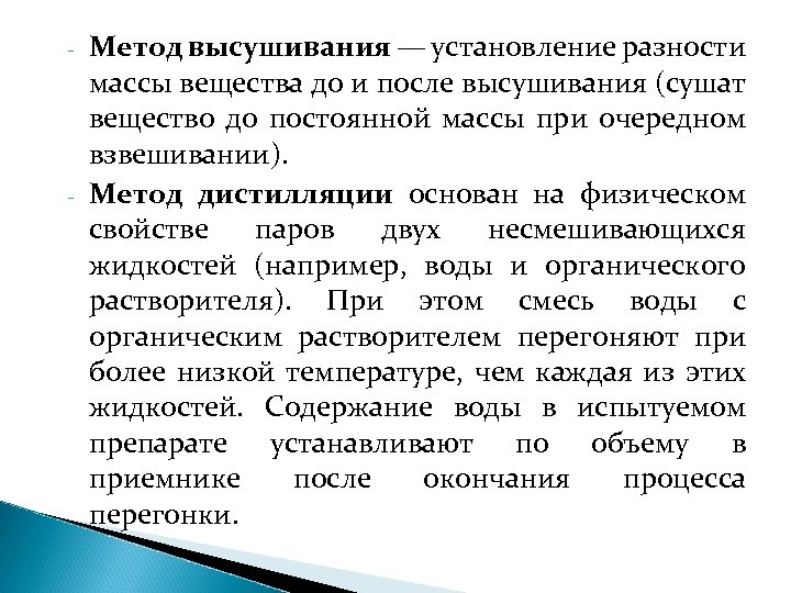 - - Метод высушивания — установление разности массы вещества до и после высушивания (сушат