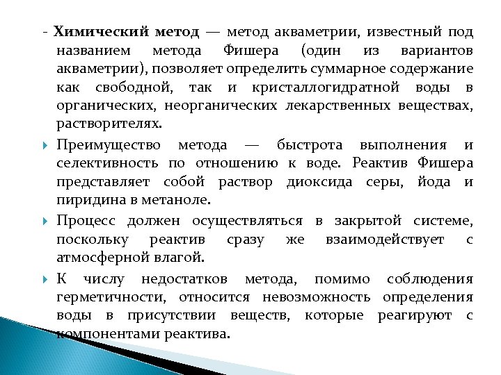 Химический метод. Метод Фишера химия. Химический способ. Акваметрия это химический метод. Акваметрия реактив Фишера.