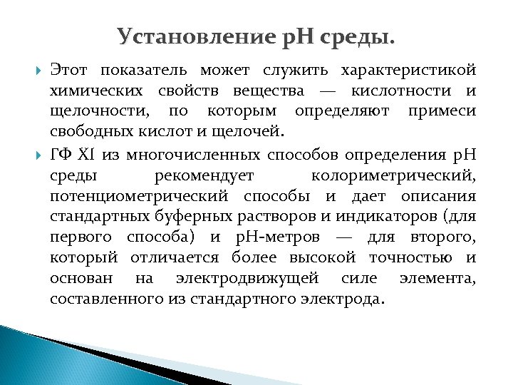 Установление р. Н среды. Этот показатель может служить характеристикой химических свойств вещества — кислотности