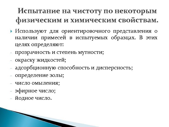 Испытание на чистоту по некоторым физическим и химическим свойствам. - Используют для ориентировочного представления