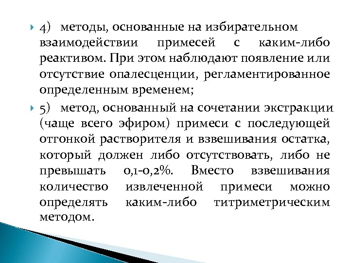  4) методы, основанные на избирательном взаимодействии примесей с каким-либо реактивом. При этом наблюдают