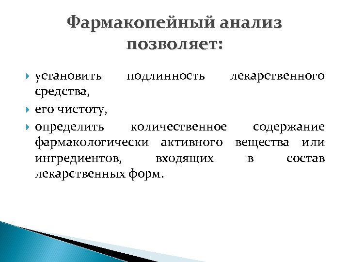 Фармакопейный анализ позволяет: установить подлинность лекарственного средства, его чистоту, определить количественное содержание фармакологически активного